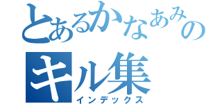 とあるかなあみののキル集（インデックス）