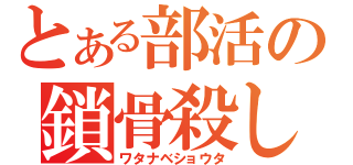 とある部活の鎖骨殺し（ワタナベショウタ）