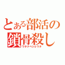 とある部活の鎖骨殺し（ワタナベショウタ）