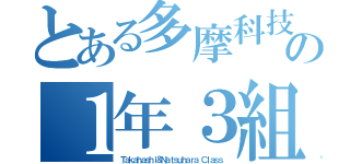 とある多摩科技の１年３組（Ｔａｋａｈａｓｈｉ＆Ｎａｔｓｕｈａｒａ Ｃｌａｓｓ）