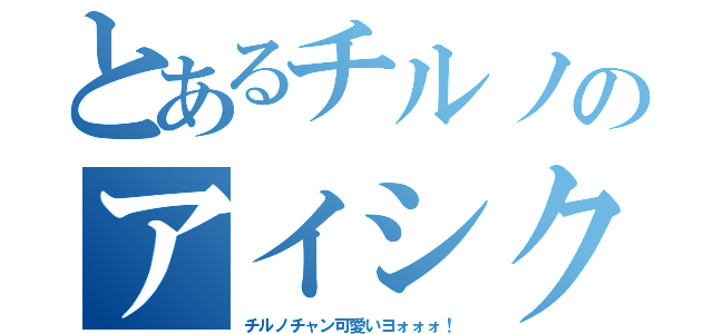 とあるチルノのアイシクルフォール（チルノチャン可愛いヨォォォ！）