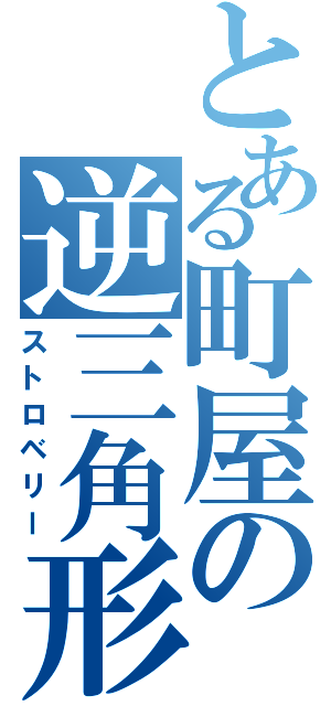 とある町屋の逆三角形（ストロベリー）