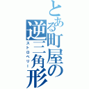 とある町屋の逆三角形（ストロベリー）