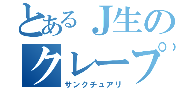 とあるＪ生のクレープ屋（サンクチュアリ）