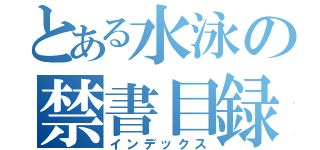 とある水泳の禁書目録（インデックス）