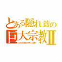 とある隠れ蓑の巨大宗教Ⅱ（米が日本支配に利用した暗部？）