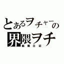 とあるヲチャーの界隈ヲチ（観察日記）