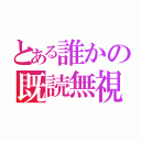 とある誰かの既読無視（）