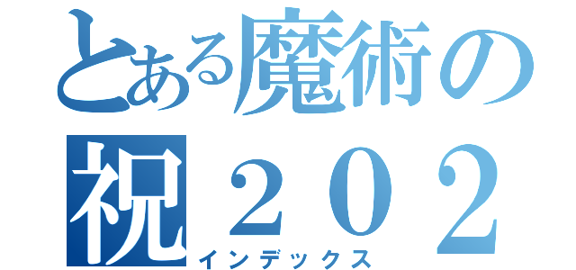 とある魔術の祝２０２１（インデックス）