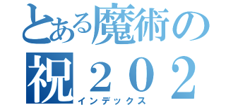 とある魔術の祝２０２１（インデックス）