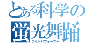 とある科学の蛍光舞踊（ライトパフォーマー）