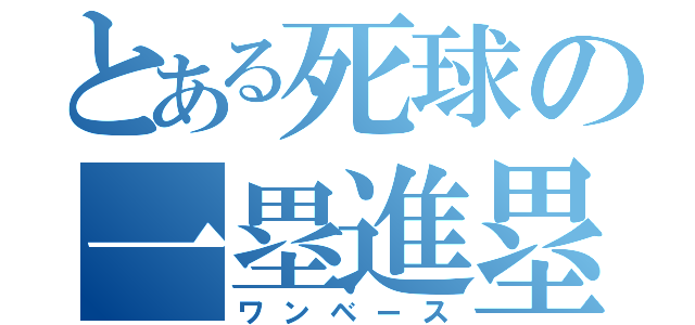 とある死球の一塁進塁（ワンベース）