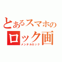 とあるスマホのロック画面（メンタルロック）