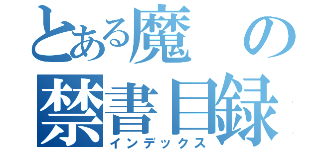 とある魔の禁書目録（インデックス）