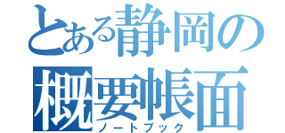 とある静岡の概要帳面（ノートブック）