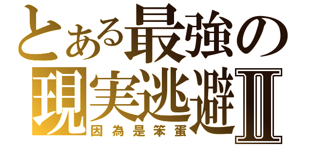 とある最強の現実逃避 Ⅱ（因為是笨蛋）