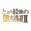 とある最強の現実逃避 Ⅱ（因為是笨蛋）