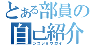 とある部員の自己紹介（ジコショウカイ）