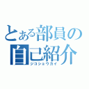 とある部員の自己紹介（ジコショウカイ）