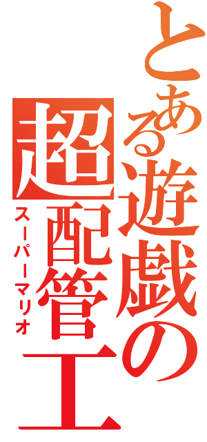 とある遊戯の超配管工（スーパーマリオ）