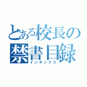 とある校長の禁書目録（インデックス）