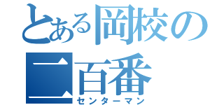 とある岡校の二百番（センターマン）