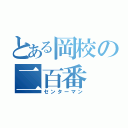 とある岡校の二百番（センターマン）