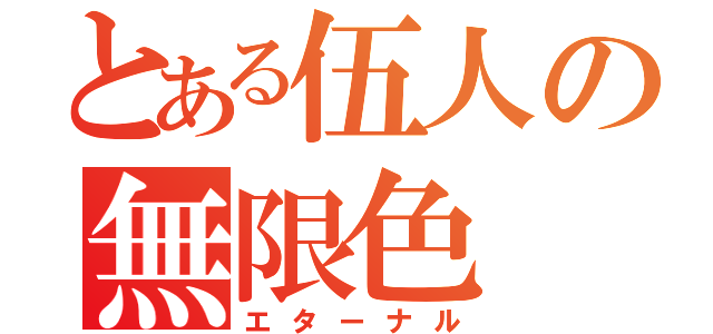 とある伍人の無限色（エターナル）