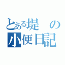 とある堤の小便日記（）