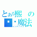 とある熙の终极魔法（インデックス）