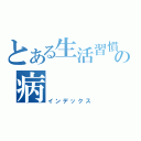 とある生活習慣の病（インデックス）