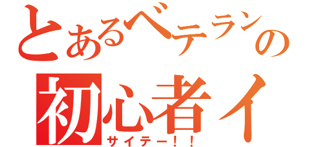 とあるベテランの初心者イジメ（サイテー！！）