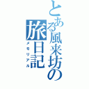 とある風来坊の旅日記（メモリアル）