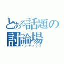 とある話題の討論場（インデックス）