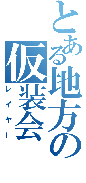 とある地方の仮装会（レイヤー）