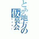 とある地方の仮装会（レイヤー）