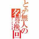 とある無人の名誉挽回（少しのやる気）