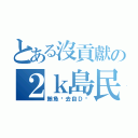 とある沒貢獻の２ｋ島民（鮪魚你去自Ｄ吧）