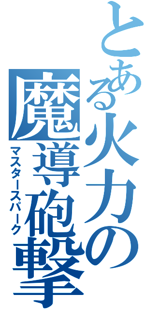 とある火力の魔導砲撃（マスタースパーク）