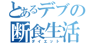 とあるデブの断食生活（ダイエット）