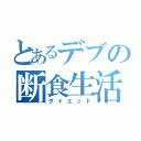 とあるデブの断食生活（ダイエット）