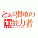 とある猥瑣の無能力者（エロチシズム）