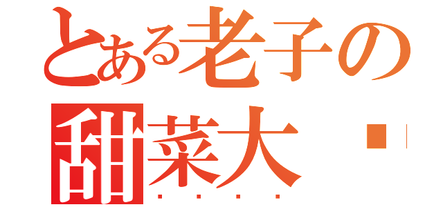 とある老子の甜菜大师（试验试验）