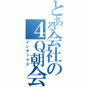 とある会社の４Ｑ朝会（インデックス）