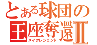 とある球団の王座奪還Ⅱ（メイクレジェンド）