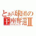 とある球団の王座奪還Ⅱ（メイクレジェンド）