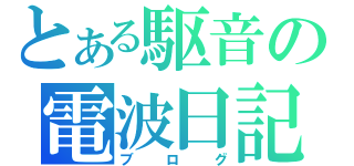 とある駆音の電波日記（ブログ）