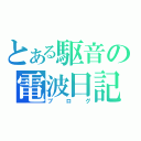 とある駆音の電波日記（ブログ）