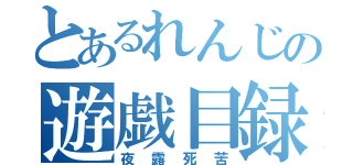 とあるれんじの遊戯目録（夜露死苦）