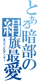 とある暗部の絹旗最愛（オフェンスアーマー）